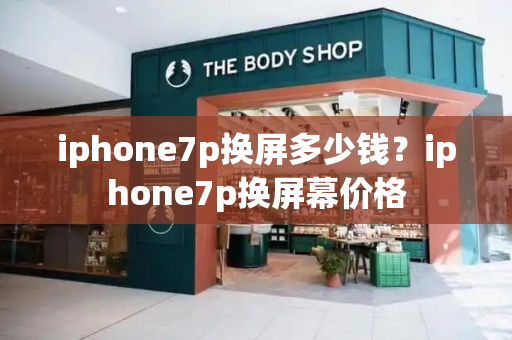 iphone7p换屏多少钱？iphone7p换屏幕价格