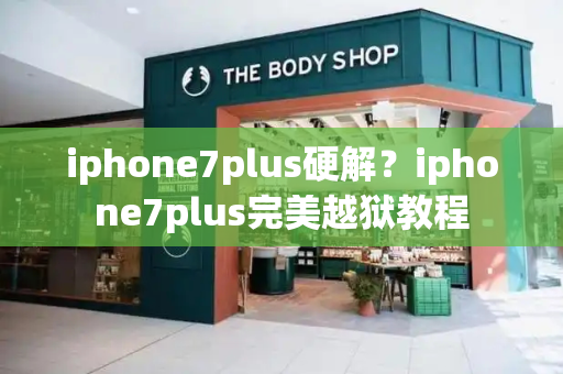 iphone7plus硬解？iphone7plus完美越狱教程