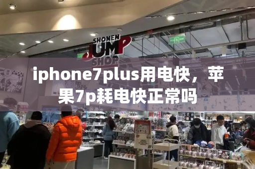 iphone7plus用电快，苹果7p耗电快正常吗