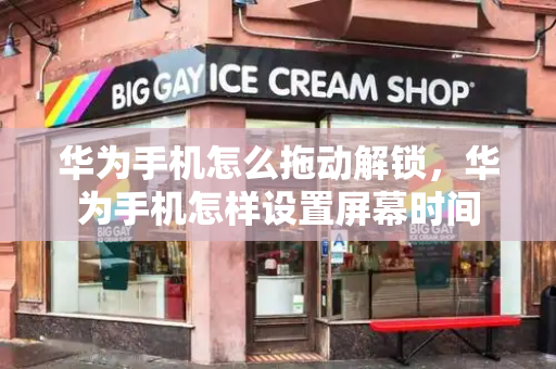 华为手机怎么拖动解锁，华为手机怎样设置屏幕时间-第1张图片-星选测评