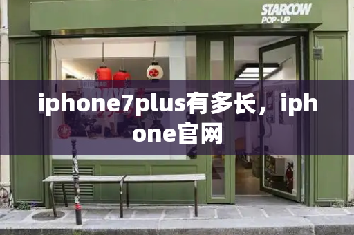 iphone7plus有多长，iphone官网