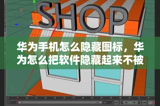 华为手机怎么隐藏图标，华为怎么把软件隐藏起来不被发现-第1张图片-星选测评