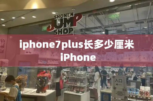 iphone7plus长多少厘米 iPhone-第1张图片-星选测评